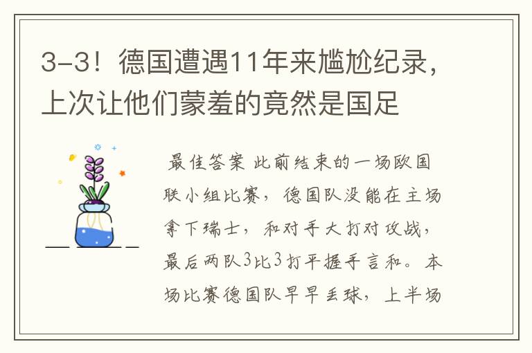 3-3!德国遭遇11年来尴尬纪录,上次让他们蒙羞的竟然是国足