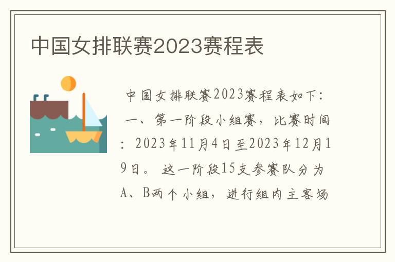 中国女排联赛2023赛程表