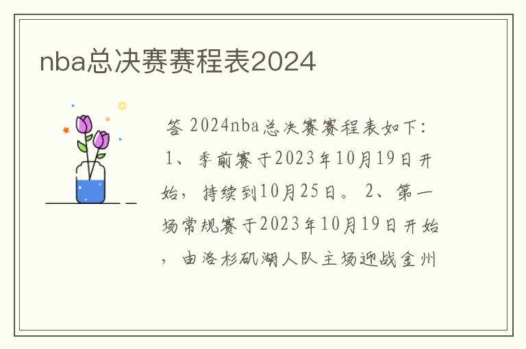 nba总决赛赛程表2024