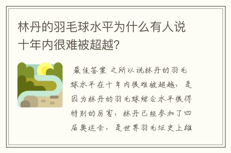 林丹的羽毛球水平为什么有人说十年内很难被超越？