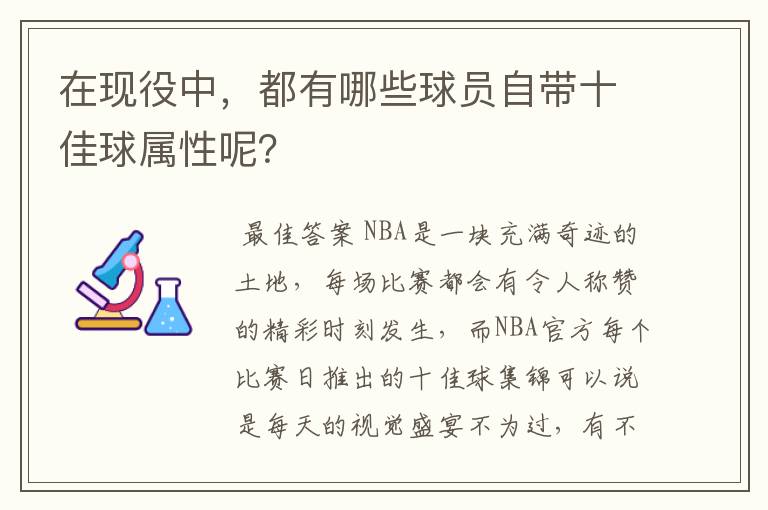 在现役中,都有哪些球员自带十佳球属性呢?