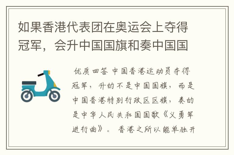 如果香港代表团在奥运会上夺得冠军,会升中国国旗和奏中国国歌吗?