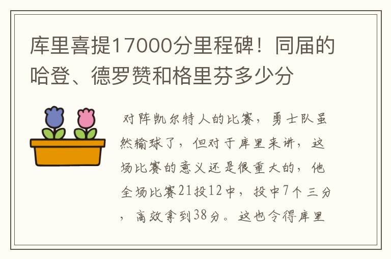 库里喜提17000分里程碑!同届的哈登、德罗赞和格里芬多少分