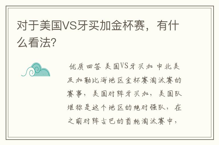 对于美国VS牙买加金杯赛,有什么看法?