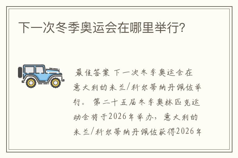 下一次冬季奥运会在哪里举行?