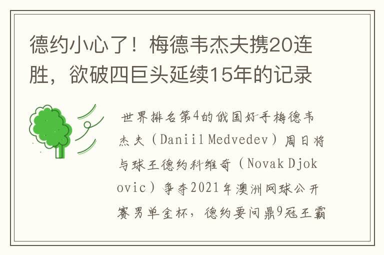 德约小心了!梅德韦杰夫携20连胜,欲破四巨头延续15年的记录