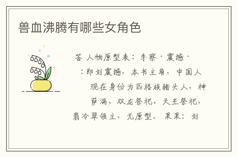 兽血沸腾有哪些女角色