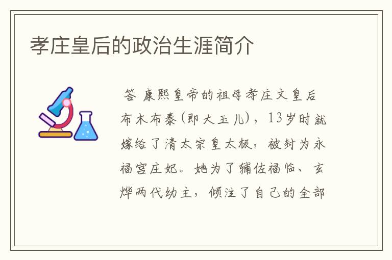 孝庄皇后的政治生涯简介