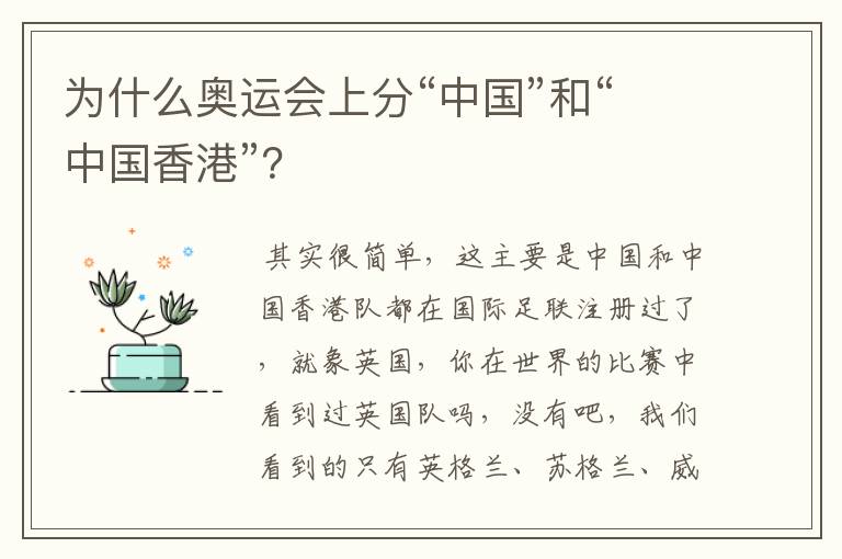 为什么奥运会上分“中国”和“中国香港”?
