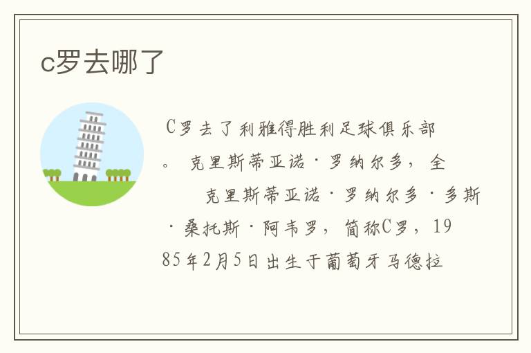 c罗去哪了