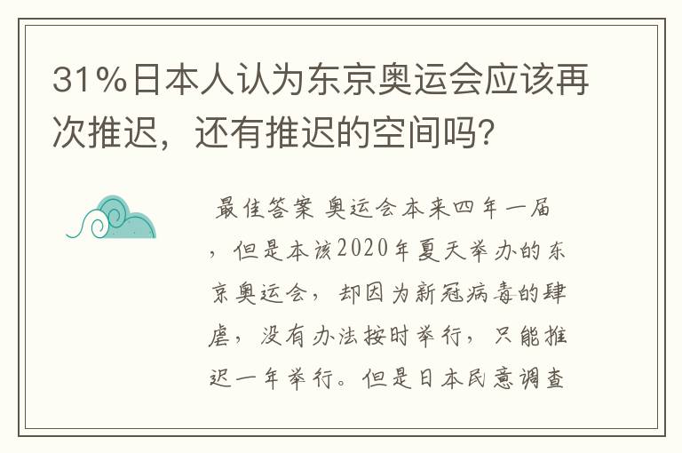 31%日本人认为东京奥运会应该再次推迟,还有推迟的空间吗?