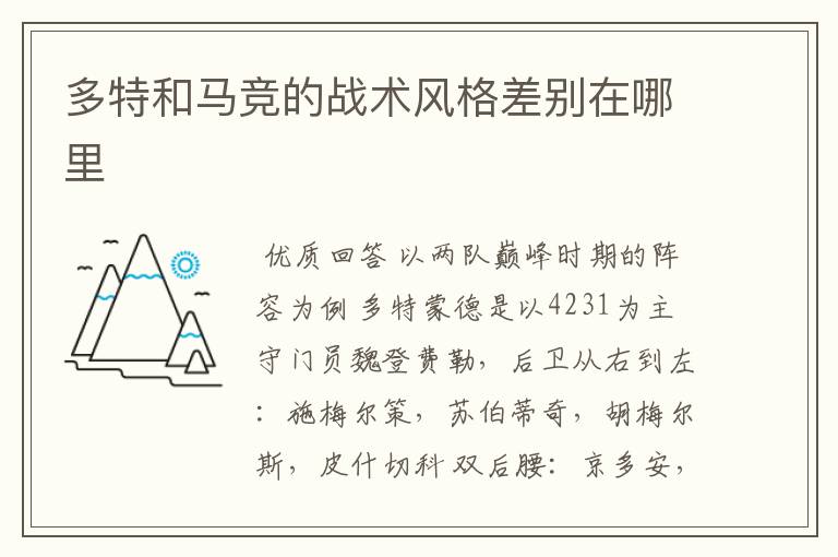 多特和马竞的战术风格差别在哪里