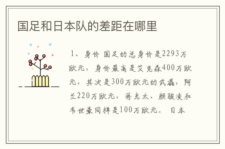 国足和日本队的差距在哪里