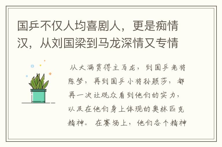 国乒不仅人均喜剧人，更是痴情汉，从刘国梁到马龙深情又专情