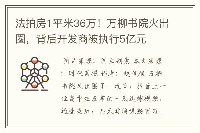 法拍房1平米36万!万柳书院火出圈,背后开发商被执行5亿元
