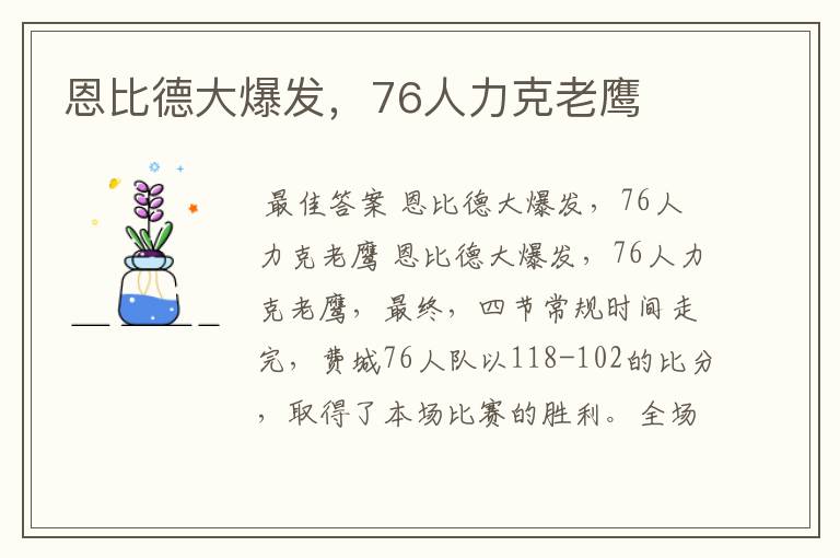 恩比德大爆发,76人力克老鹰
