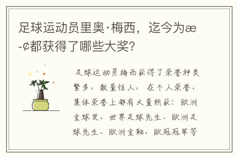 足球运动员里奥·梅西,迄今为止都获得了哪些大奖?