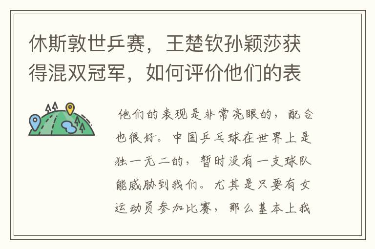 休斯敦世乒赛,王楚钦孙颖莎获得混双冠军,如何评价他们的表现?