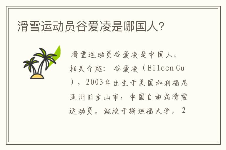 滑雪运动员谷爱凌是哪国人?