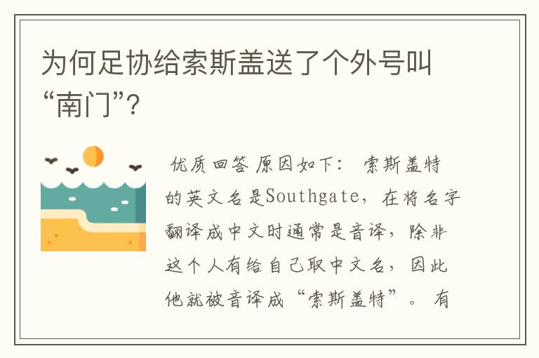 为何足协给索斯盖送了个外号叫“南门”?