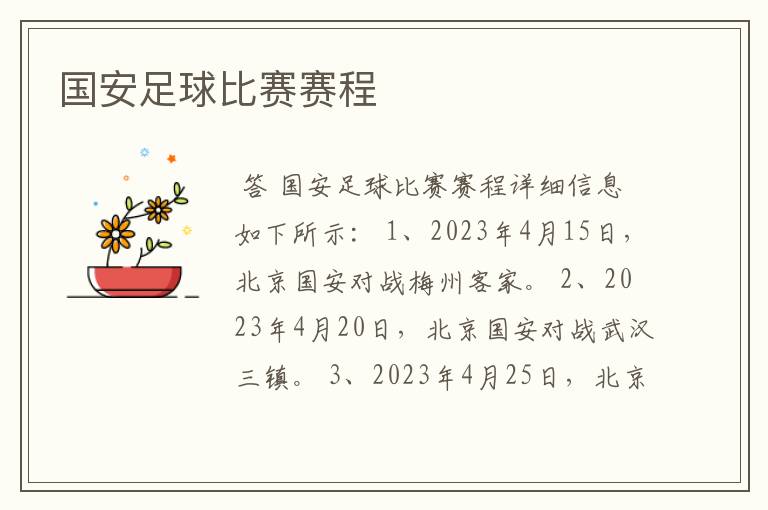 国安足球比赛赛程