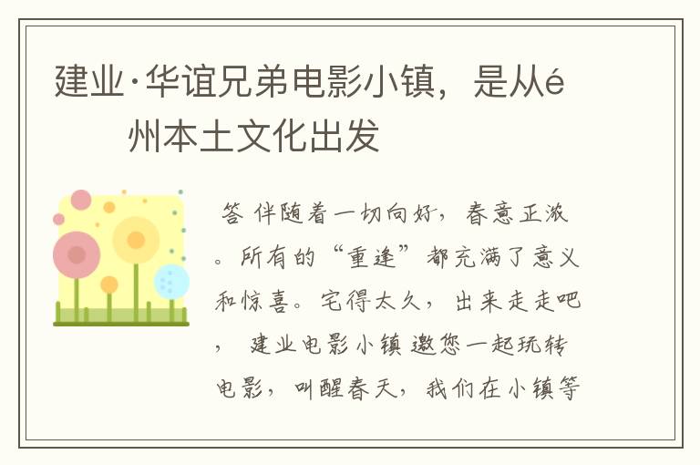 建业·华谊兄弟电影小镇,是从郑州本土文化出发