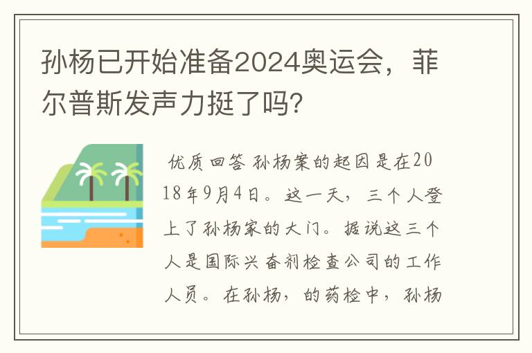 孙杨已开始准备2024奥运会,菲尔普斯发声力挺了吗?