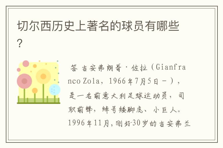 切尔西历史上著名的球员有哪些?