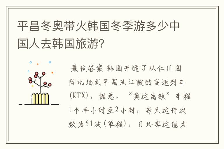 平昌冬奥带火韩国冬季游多少中国人去韩国旅游?