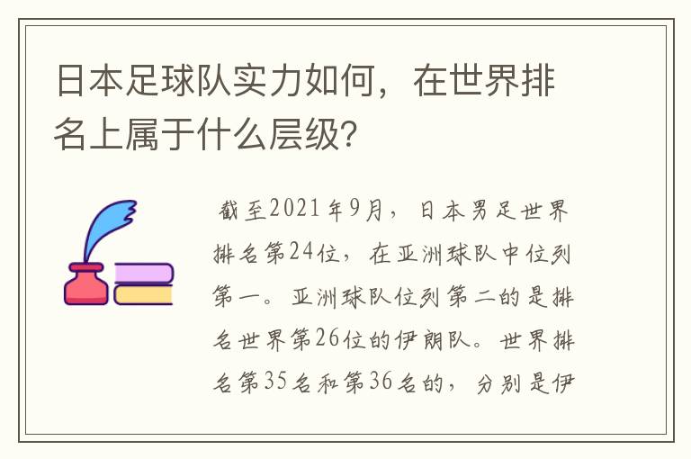 日本足球队实力如何,在世界排名上属于什么层级?