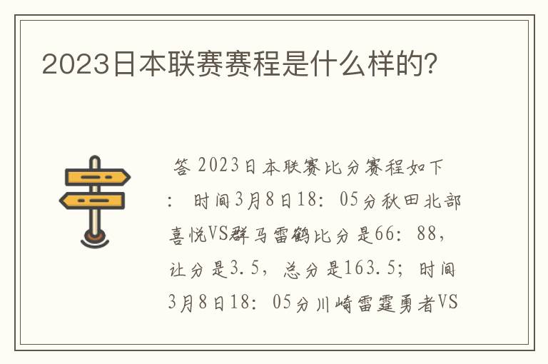 2023日本联赛赛程是什么样的?