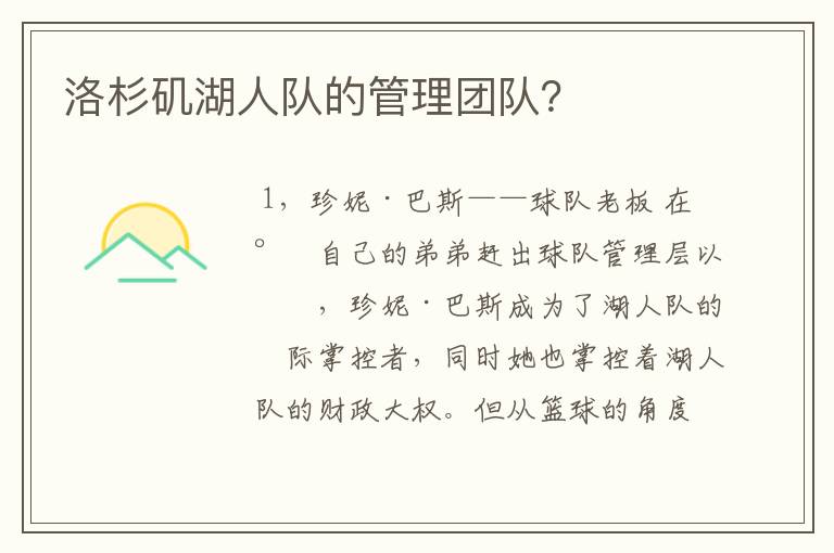 洛杉矶湖人队的管理团队?