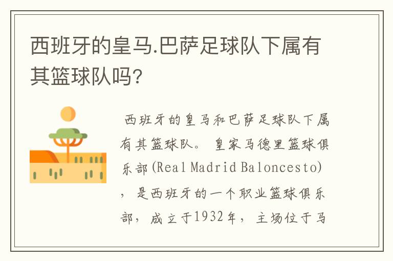 西班牙的皇马.巴萨足球队下属有其篮球队吗?