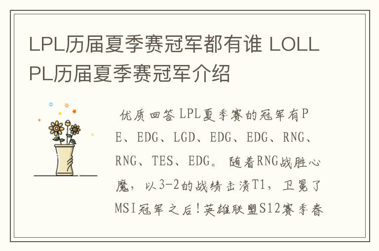 LPL历届夏季赛冠军都有谁 LOLLPL历届夏季赛冠军介绍