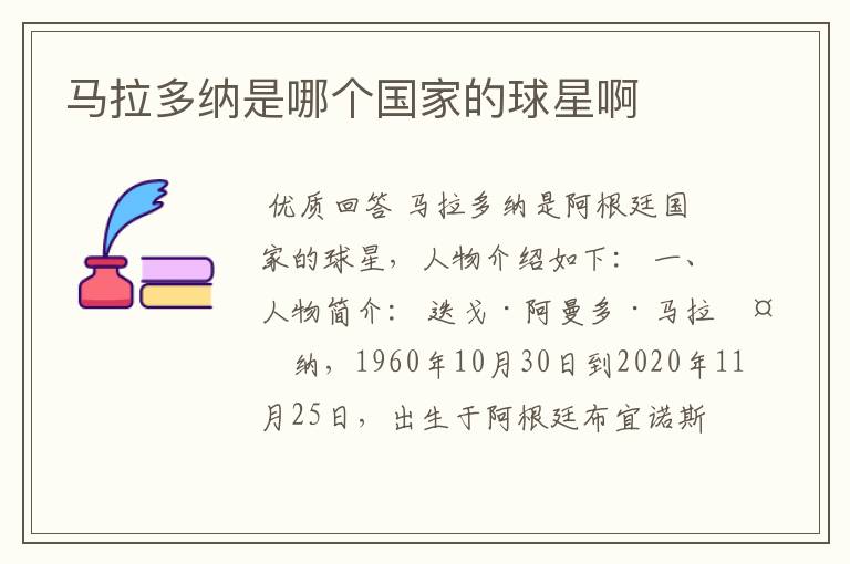 马拉多纳是哪个国家的球星啊