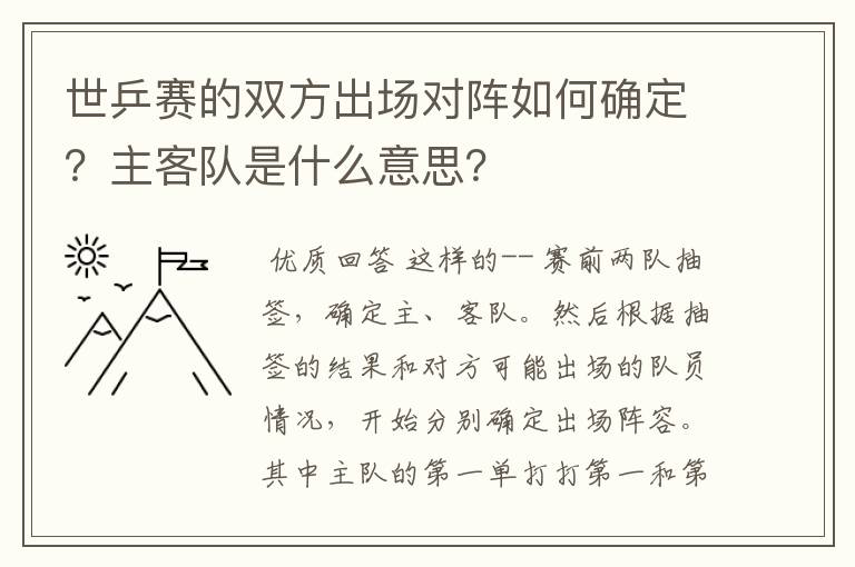 世乒赛的双方出场对阵如何确定?主客队是什么意思?