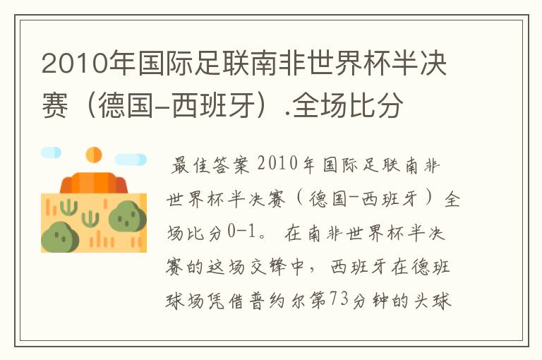 2010年国际足联南非世界杯半决赛（德国-西班牙）.全场比分
