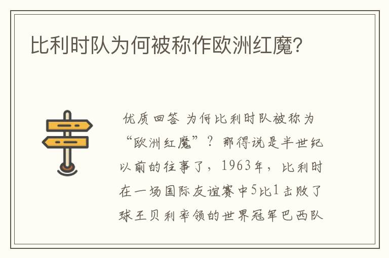 比利时队为何被称作欧洲红魔?
