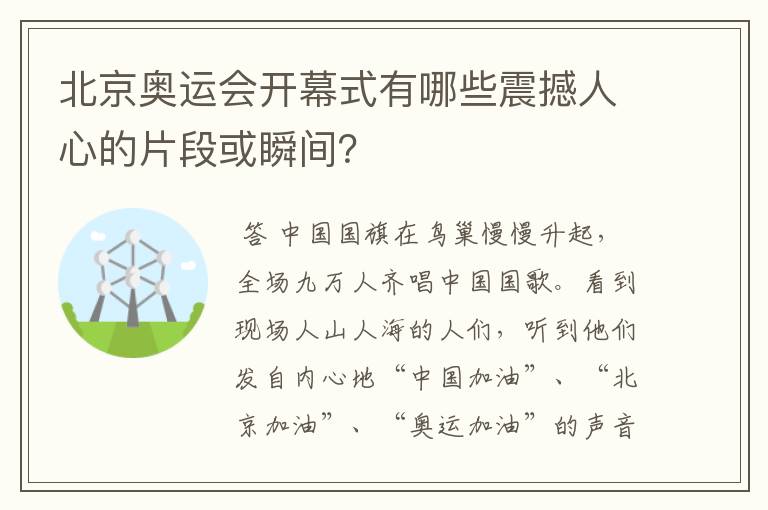 北京奥运会开幕式有哪些震撼人心的片段或瞬间?