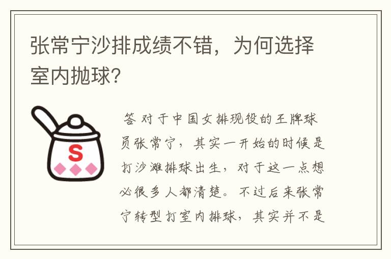 张常宁沙排成绩不错,为何选择室内抛球?