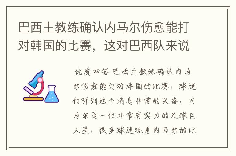 巴西主教练确认内马尔伤愈能打对韩国的比赛,这对巴西队来说有多美妙?