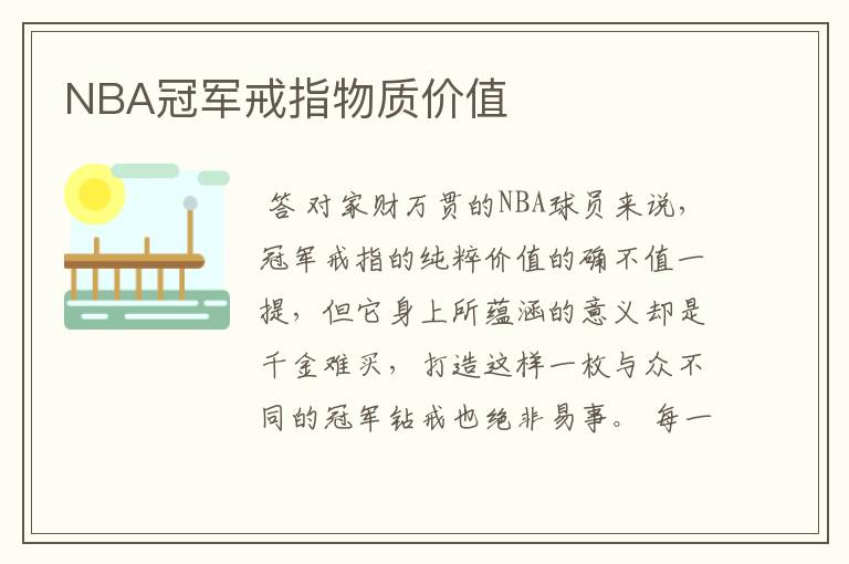 NBA冠军戒指物质价值