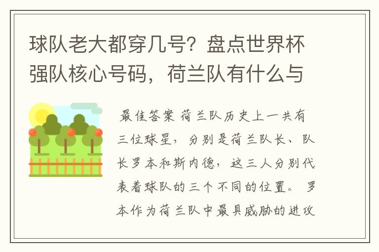 球队老大都穿几号?盘点世界杯强队核心号码,荷兰队有什么与众不同的地方?