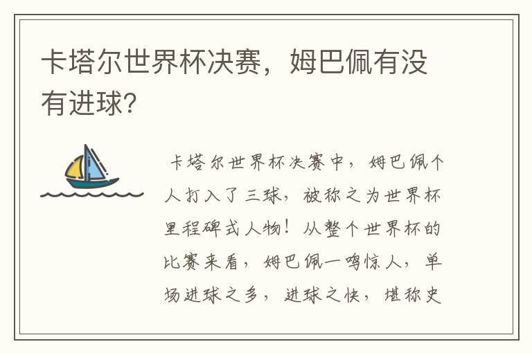 卡塔尔世界杯决赛,姆巴佩有没有进球?