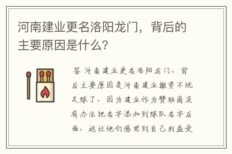 河南建业更名洛阳龙门,背后的主要原因是什么?