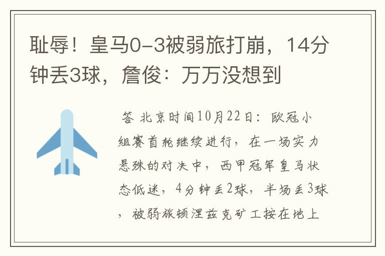 耻辱!皇马0-3被弱旅打崩,14分钟丢3球,詹俊:万万没想到