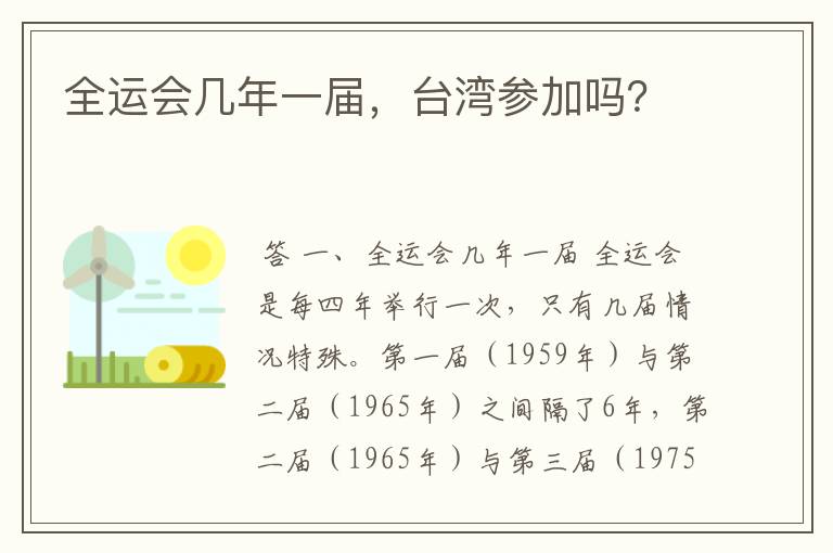 全运会几年一届,台湾参加吗?