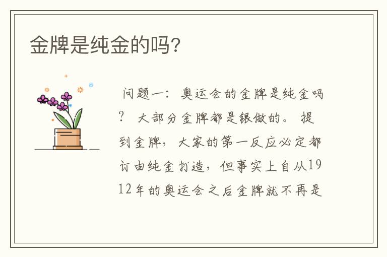 金牌是纯金的吗?