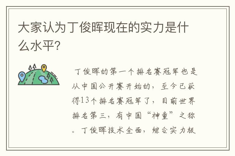 大家认为丁俊晖现在的实力是什么水平?