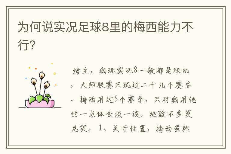 为何说实况足球8里的梅西能力不行?